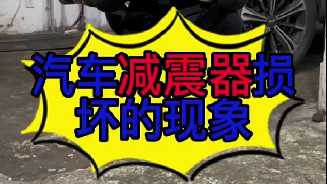 汽车减震器损坏有些什么现象？ 汽车发飘甩尾是什么原因？