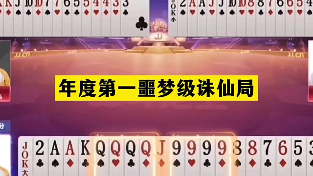 斗地主：年度第一噩梦级诛仙局！铁牌撞上大贪官！神算子名震江湖