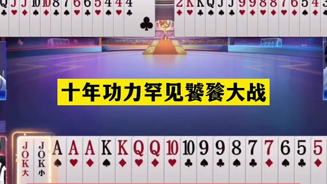 斗地主：十年功力罕见饕餮大战！陆地神仙打架！5分钟看不懂牌局