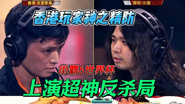 香港玩家神之精防 上演超神反杀局 街霸6世界杯