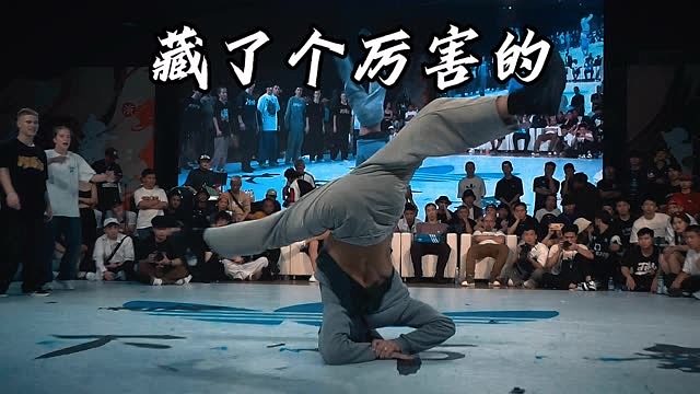 既然还藏了个厉害的