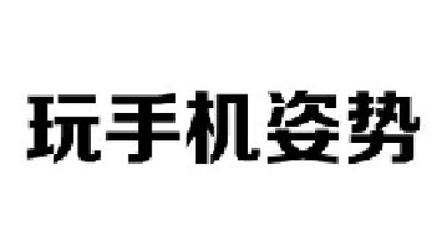 用这几种姿势玩手机，会越玩越美