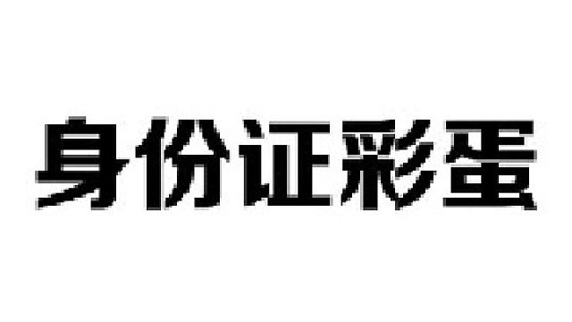 身份证还有这么多隐藏彩蛋，原来生日当天吃喝玩乐都给你免费安排好了