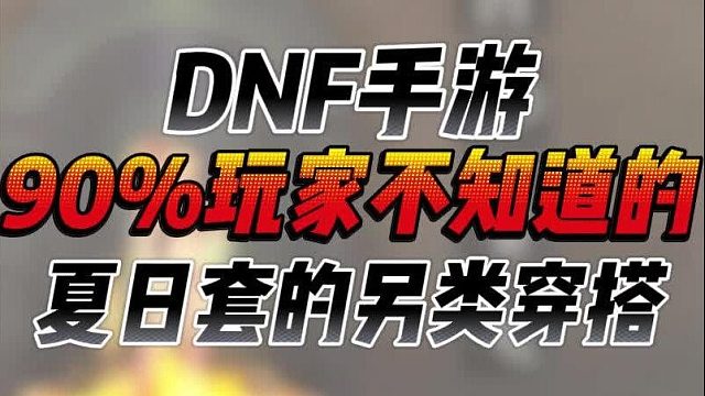 不会有人给男角色买夏日套吧？不会吧！不会吧！！不会吧！！！