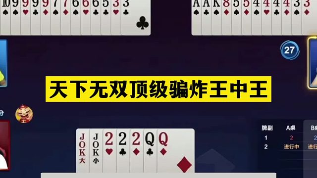 斗地主：天下无双顶级骗炸王中王！铁牌骗炸三炸全响！解说尖叫