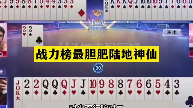 斗地主：战力榜最胆肥陆地神仙！单10一剑封神！铁牌亮剑绝地反攻