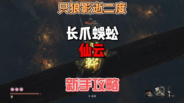 只狼影逝二度之白给佛珠BOSS长爪蜈蚣仙云打法攻略及教学分析