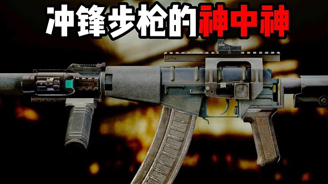 冲锋步枪的神！AS娃~  逃离塔科夫