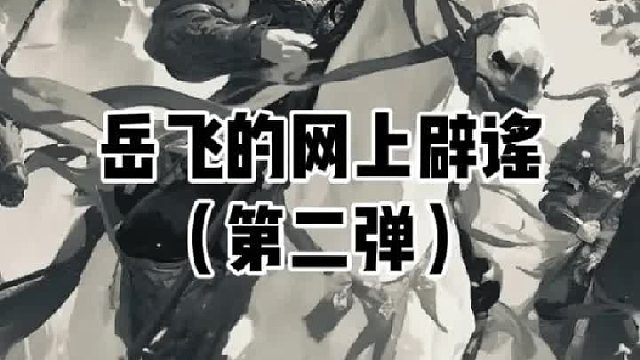 关于岳飞的谣言，第二季  (2)