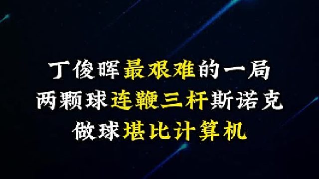 丁俊晖最艰难的一局，两颗球连鞭三杆斯诺克，做球堪比计算机！