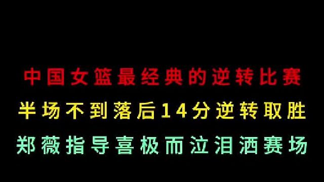 第一集回顾中国女篮最经典的逆转比赛，半场落后14分上演大逆转喜极而泣