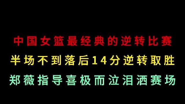 第二集回顾中国女篮最经典的逆转比赛，半场落后14分上演大逆转喜极而泣