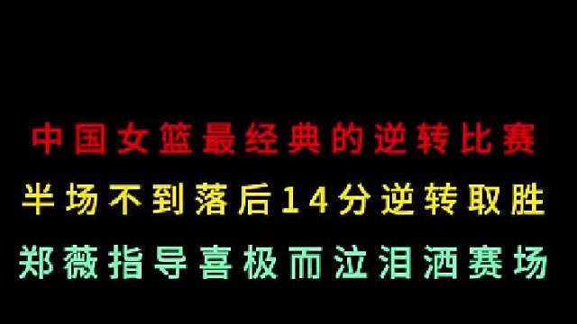 第三集回顾中国女篮最经典的逆转比赛，半场落后14分上演大逆转喜极而泣