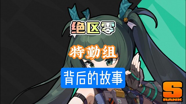 绝区零特勤组的原型你知道是啥吗