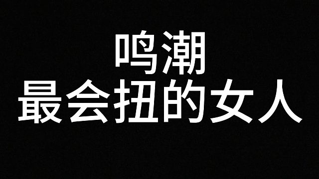 鸣潮最会扭的女人