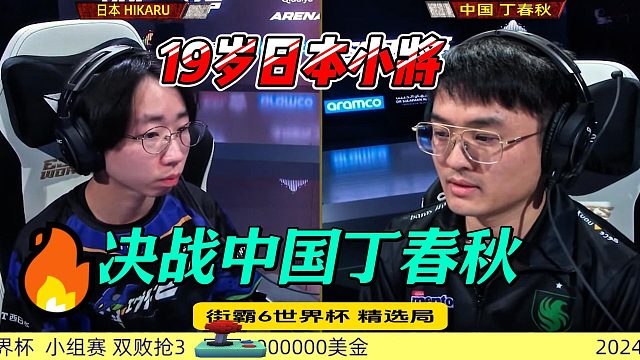 街霸6世界杯，中日争锋！