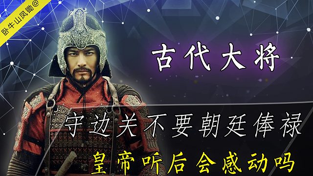 如果你在古代，替朝廷给拖欠粮饷的将士发工资，皇帝老儿会感动吗？