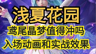 淺夏樂園鳶尾晶夢登場，看看實(shí)戰(zhàn)效果值得沖嗎？