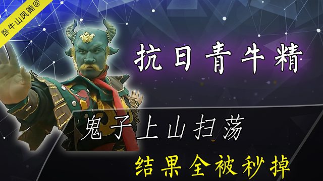 日本鬼子进山扫荡，结果遇到青牛精，不到三个回合就全军覆没