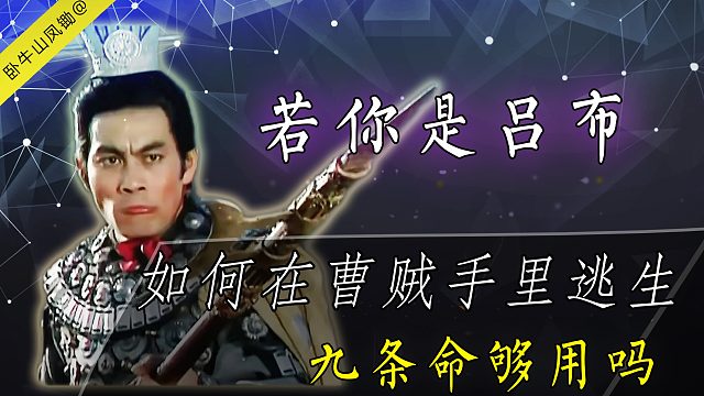 如果你穿越三国成为吕布，从曹贼手里逃生，九条命够吗？