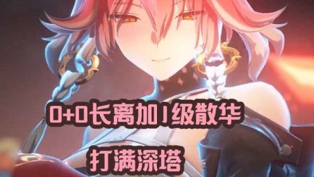 大黄蜂-0 0长离加1级散华打满深塔