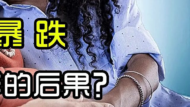 全球生育率普遍暴跌，不想生孩子到底会带来怎样的后果？（完结）