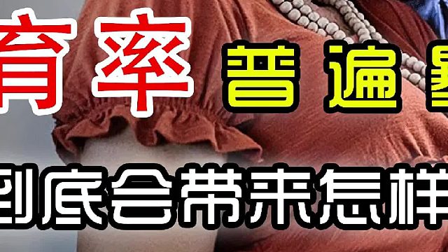 全球生育率普遍暴跌，不想生孩子到底会带来怎样的后果？（中篇）