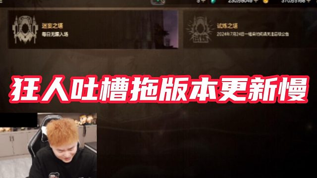 【AH丶狂人】狂人吐槽拖版本更新慢#DNF手游百科 #DNF手游大神