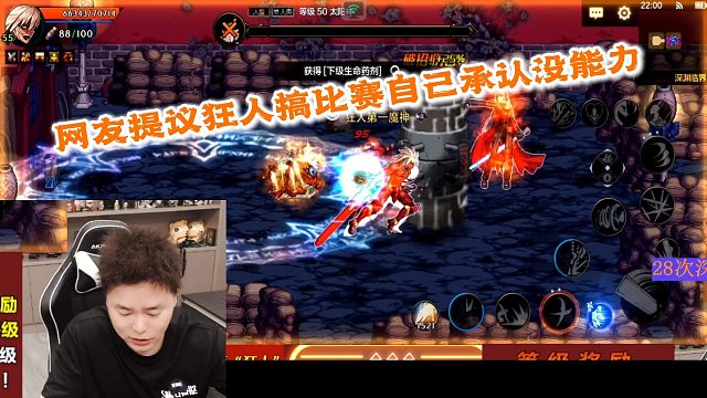狂人DNF：网友提议狂人搞PK比赛，老狂直接承认没能力