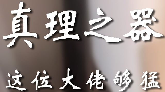 主打一个头铁啊bro