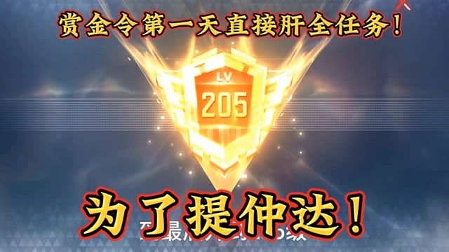 S3赏金令首要目标就是仲达！第一天直接全任务肝完！