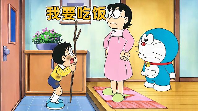 大雄被道具整惨了，他只是想吃饭啊