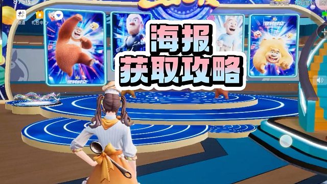 《创造吧！我们的星球》活动攻略｜熊出没海报获取攻略，助你轻松获取时空币