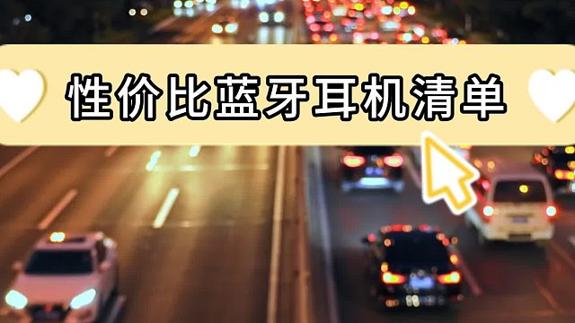 蓝牙耳机有哪些值得买的？五大性价比蓝牙耳机盘点
