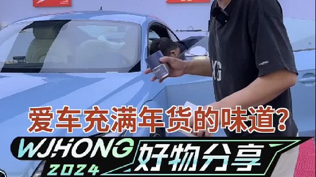 过完年回来，你们的爱车是不是也充满了年货的味道？我教你解决