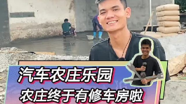 我们的农庄也有修车房啦！