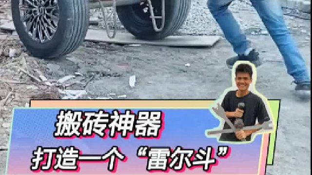 今天的砖格外凉爽，因为有了这个“雷尔斗”