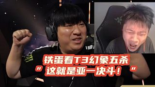 ”這就是亞一決斗！“鐵蛋看T3幻象五殺
