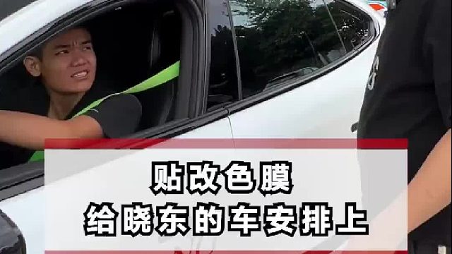 给晓东安排个改色膜！