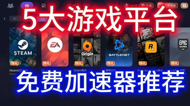 steam、EAapp、战网、r星、Epic加速器推荐