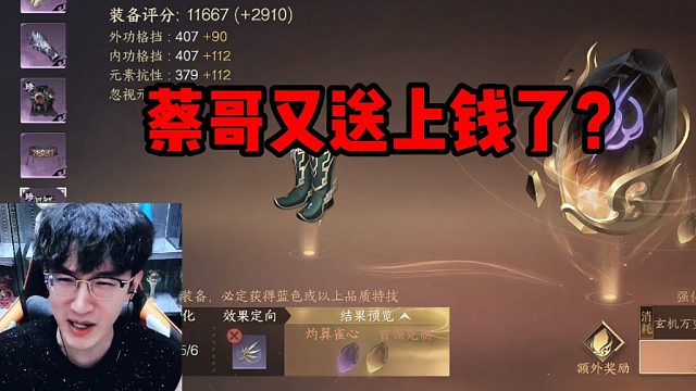 蔡哥又送上钱了！