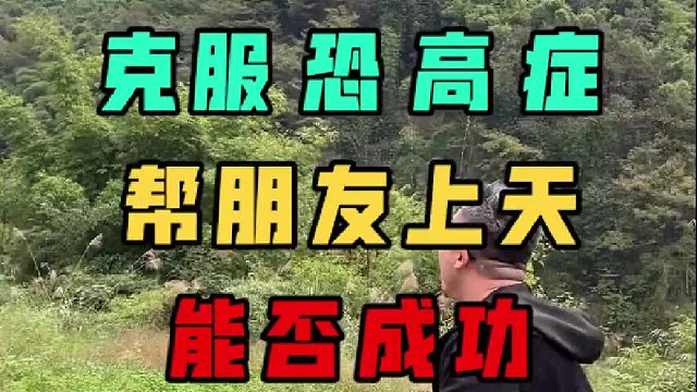 带恐高的朋友去玩滑翔伞，差点没把我扔下去。