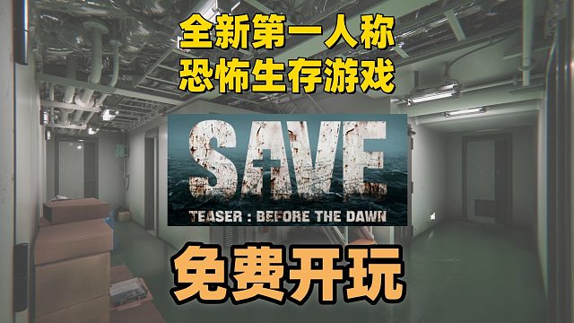 【免费开玩】全新第一人称恐怖解密游戏《SAVE Teaser: Before the Dawn》