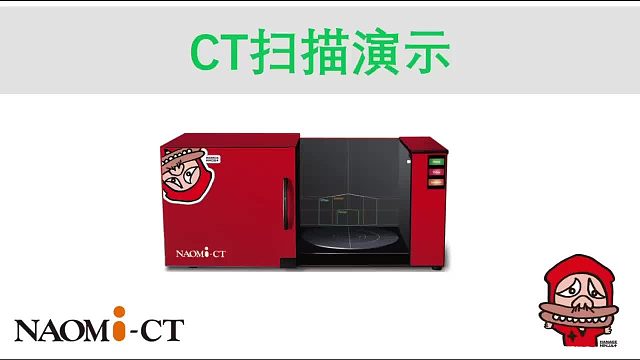 NAOMI-CT说明书使用视频实拍-纳奥米检测科技出品