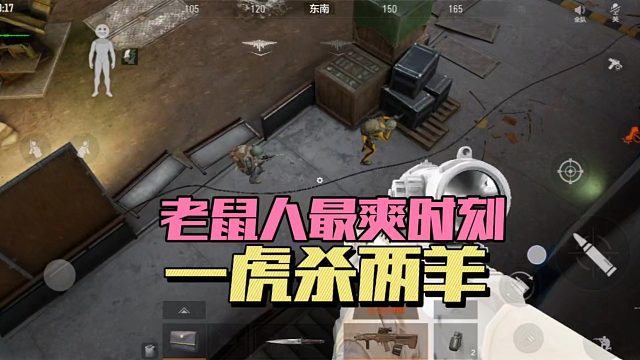 暗区突围：老鼠人最爽时刻，一虎杀两羊！