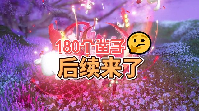 存的180个凿子后续来了-逆水寒手游