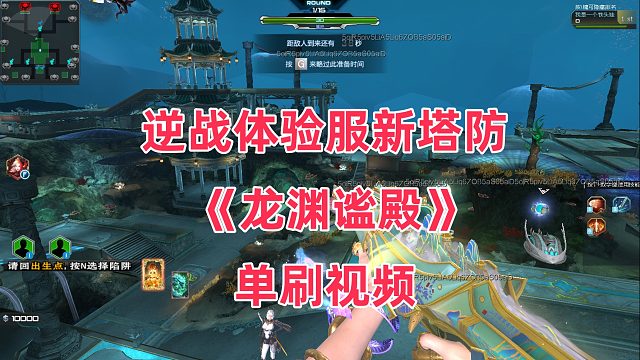 周公子：逆战体验服新塔防《龙渊谧殿》单刷视频