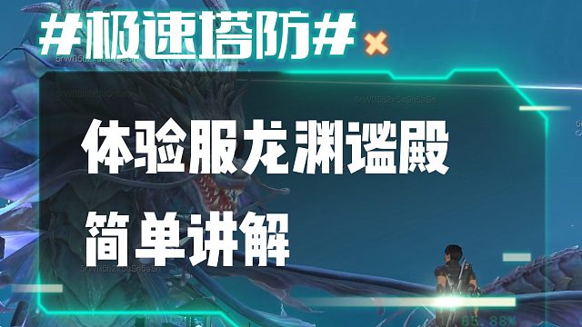 逆流影830：体验服龙渊谧殿慢刷简单讲解