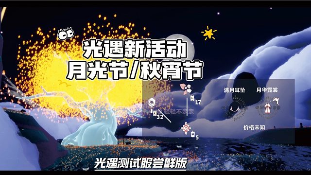 光遇新活动月光节/秋宵节的活动内容，代币收集及物品展示