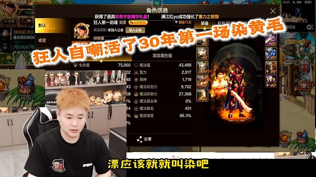 狂人DNF：狂人自嘲30几年第一次染黄毛，被网友称之为鬼火少年